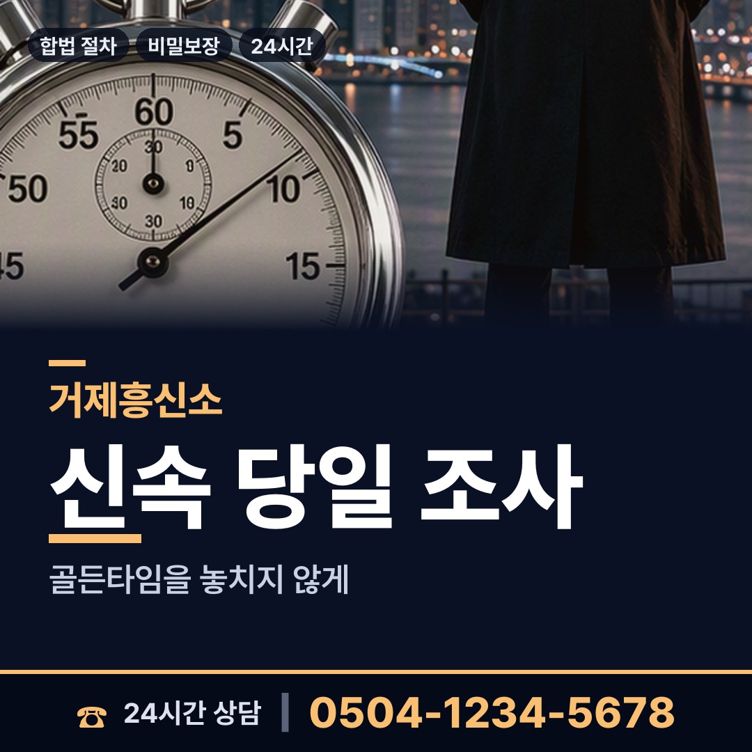 거제 일운면 기업흥신소 상담 안내